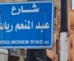 عودة اسم عبد المنعم رياض لأحد شوارع حمص السورية... رسالة تقارب مع مصر
