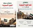 كتابان نقديان يرصدان تحولات الإبداع السوري في زمن الثورة وحفظ الذاكرة