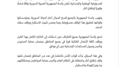 إعلان لوقف إطلاق النار الشامل ودعوة للالتزام الفوري