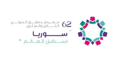 معرض دمشق الدولي ينطلق بدورته الـ62 حاملاً رمزية اقتصادية وسياسية جديدة