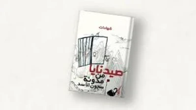"صيدنايا مدونة سجون الأسد" لماجد كيالي