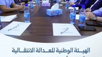 الهيئة الوطنية للعدالة الانتقالية تناقش مع أعضاء من مجلس ‏الشعب مشروع قانون العدالة الانتقالية