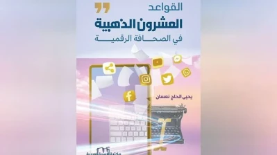 القواعد العشرون الذهبية في الصحافة الرقمية.. من تحديد الجمهور إلى التحقق من المحتوى