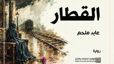 القطار رواية للكاتب
