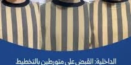 الداخلية: القبض على متورطين بالتخطيط لتنفيذ أعمال إرهابية بطرطوس