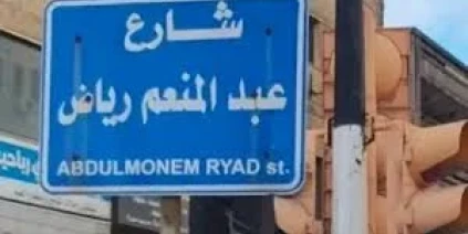عودة اسم عبد المنعم رياض لأحد شوارع حمص السورية... رسالة تقارب مع مصر
