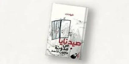 "صيدنايا مدونة سجون الأسد" لماجد كيالي