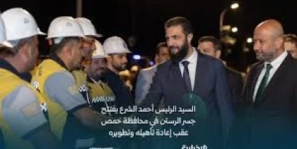 الرئيس الشرع يفتتح جسر الرستن في حمص