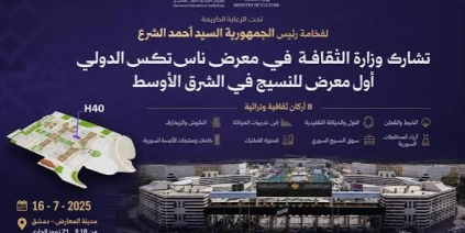 رحلة النسيج السوري.. وزارة الثقافة تستعرض إرث حرفة النسيج بمعرض “ناس تكس” الدولي