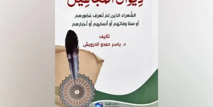 “ديوان المجاهيل” للدكتور ياسر الدرويش.. قصائد حفظها التراث وغابت أخبار قائليها