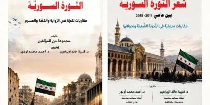 كتابان نقديان يرصدان تحولات الإبداع السوري في زمن الثورة وحفظ الذاكرة
