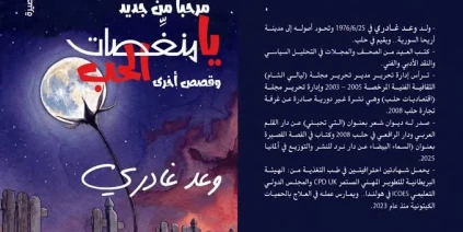 محموعة قصصية جديدة للكاتب وعد الغادري
