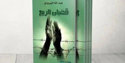 بين قسوة الشهادة والعمل الفني.. كيف فككت “قضبان الربيع” واقع الاعتقال زمن النظام البائد