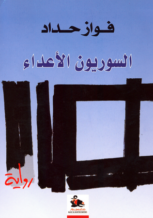 رواية السوريون الأعداء للكاتب السوري فواز حداد
