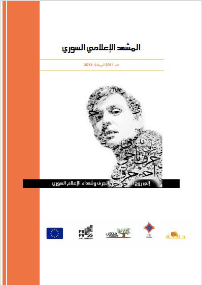 كتاب المشهد الإعلامي السوري
