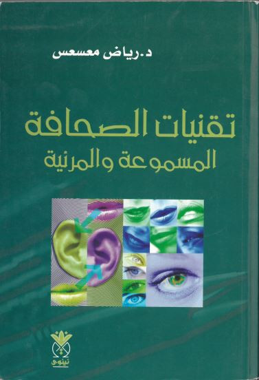 غلافة كتاب تقنيات الصحافة المسموعة والمرئية