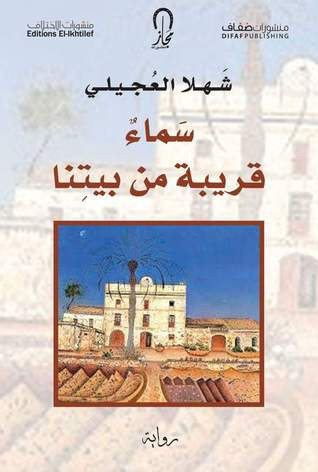 غلاف رواية سماء قريبة من بيتنا