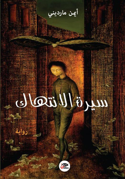 غلاف رواية سيرة الانتهاك