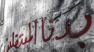 جدارية "بدنا المعتقلين"
