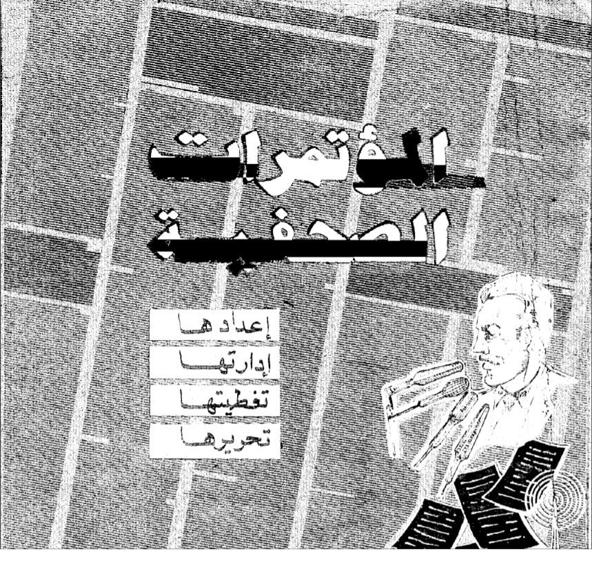 غلاف كتاب المؤتمرات الصحفية