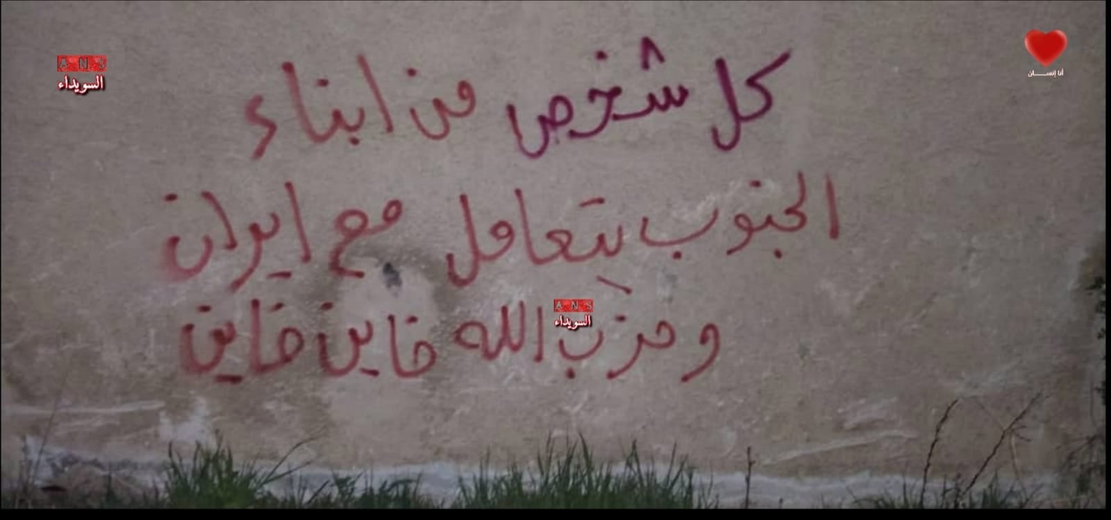 بعض الكتابات المناعضة لإيران (السويداء ANS)
