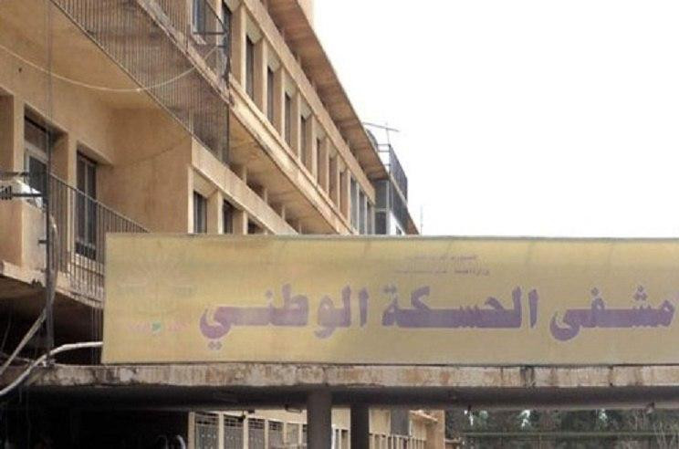 مشفى الحسكة الوطني (إنترنت)