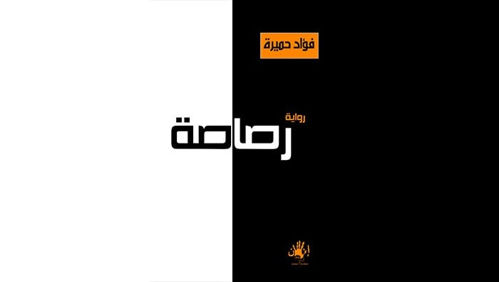 غلاف رواية رصاصة للكاتب السوري فؤاد حميرة