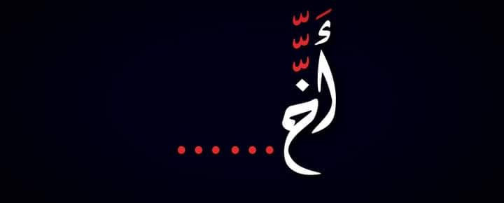 تصميم : محمد الحمصي