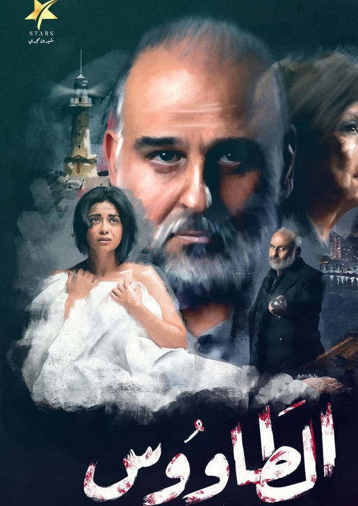 مسلسل الطاووس