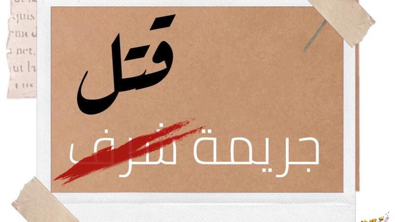 جرائم الشرف