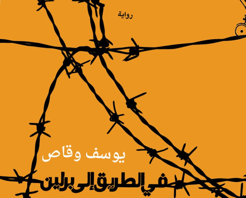 غلاف الرواية