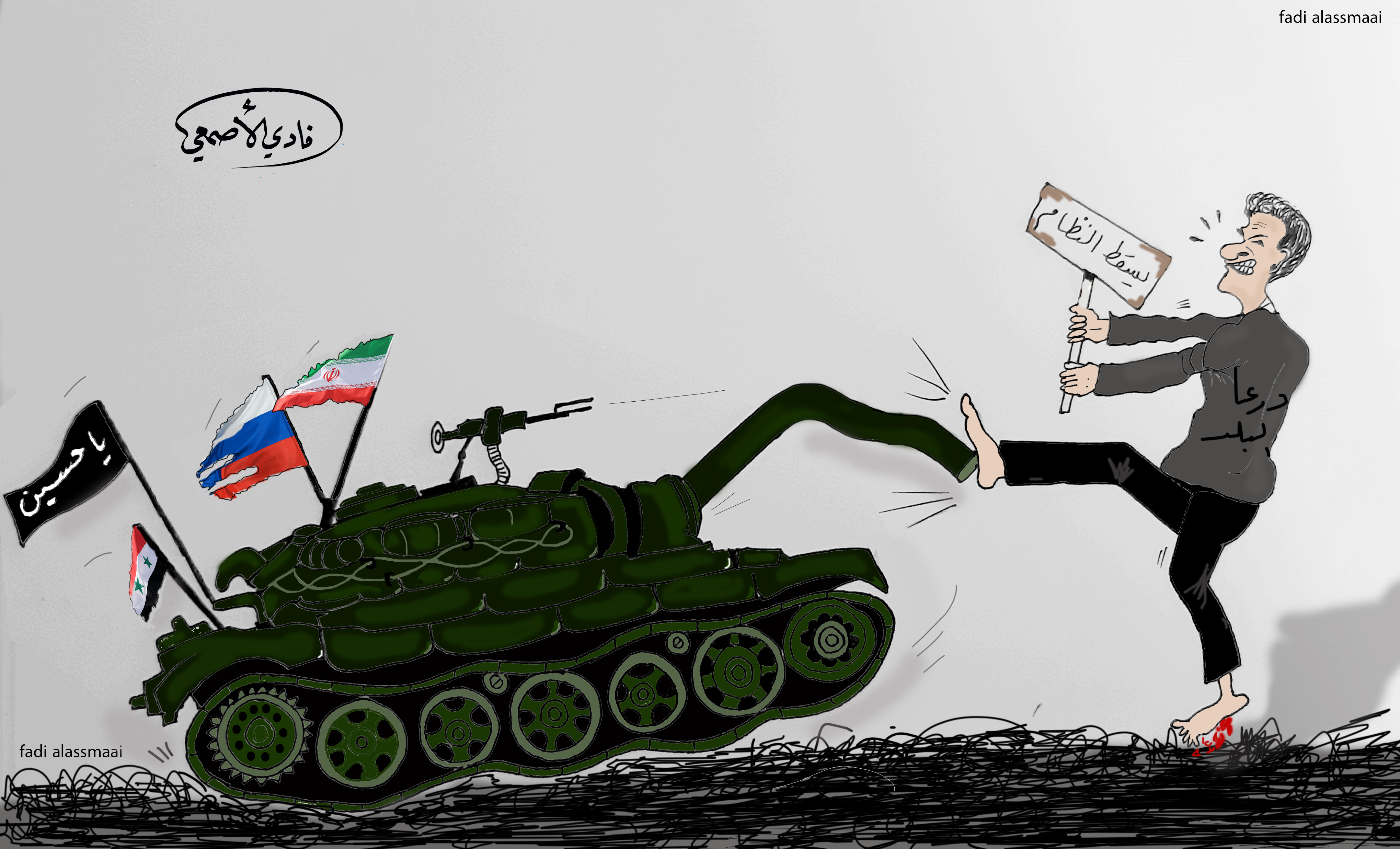 كاريكاتير: عندما تواجه العين المخرز "الدبابة"(خاص للسوري اليوم)