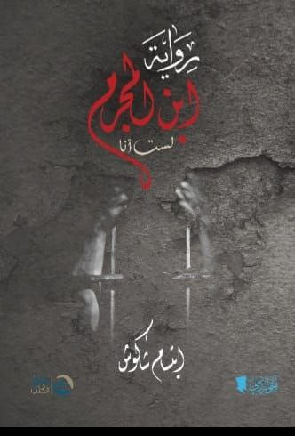 غلاف الرواية الجديدة