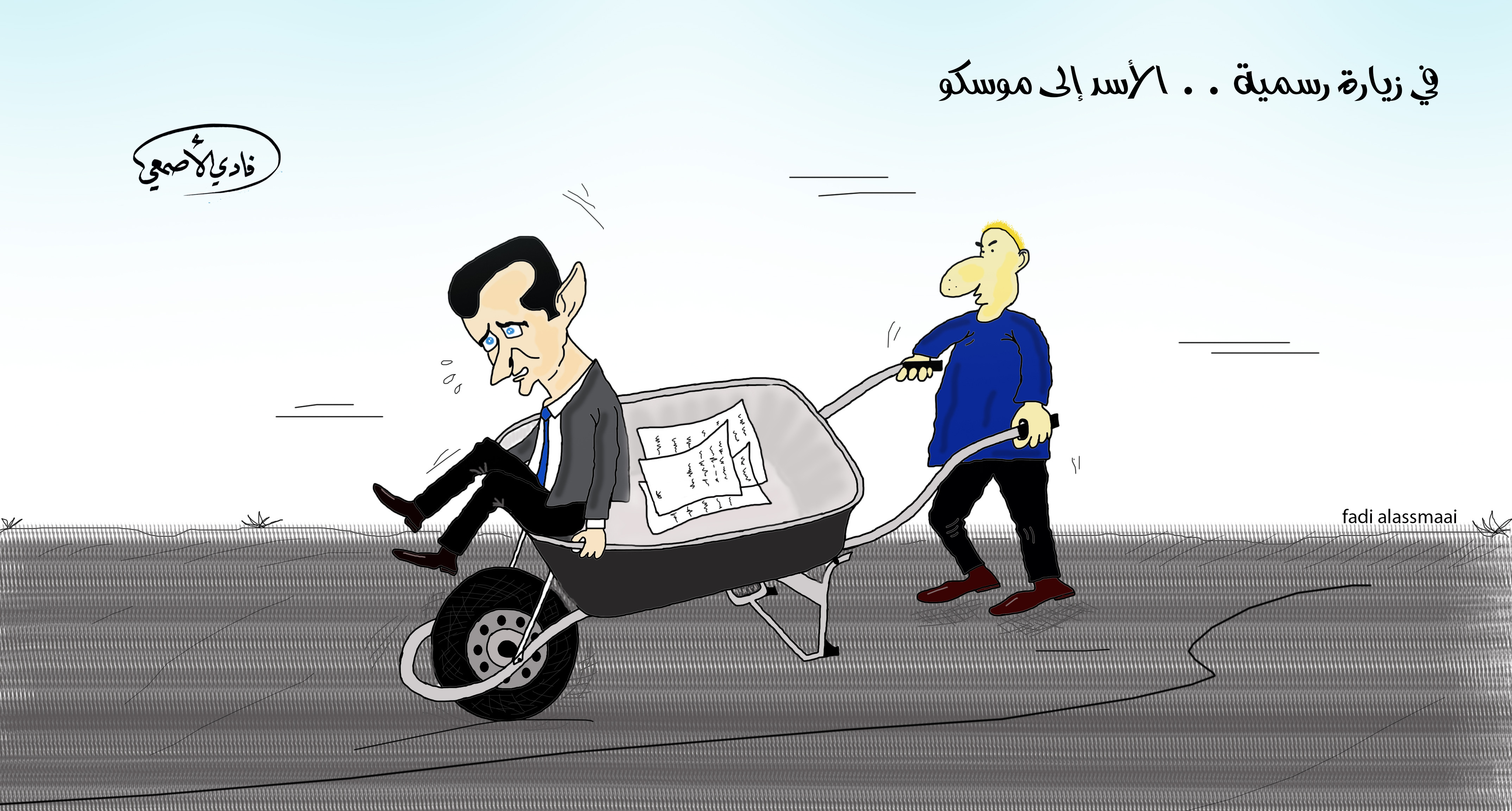 كاريكاتير: زيارة رسمية ...الأسد إلى موسكو(خاص بالسوري اليوم)