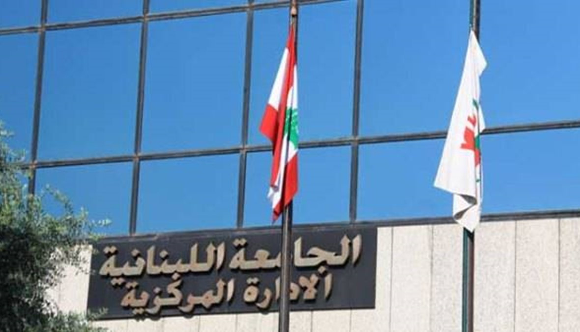 الجامعة اللبنانية - ارشيف