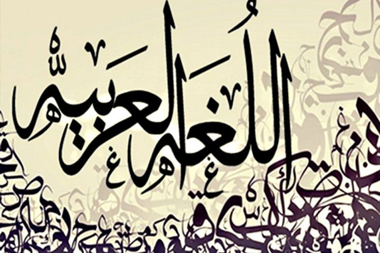 اللغ العربية