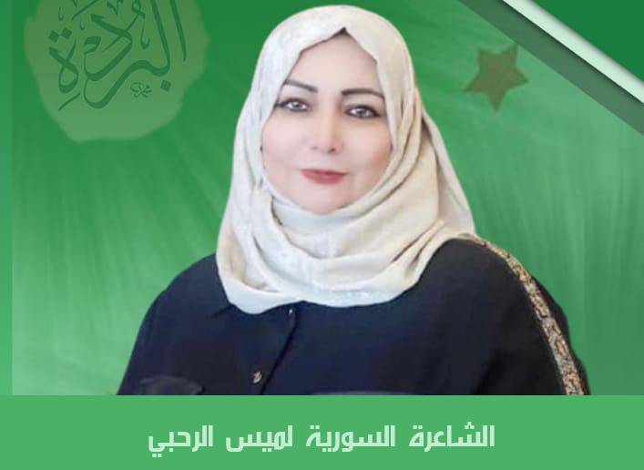 الشاعرة السورية لميس الرحبي
