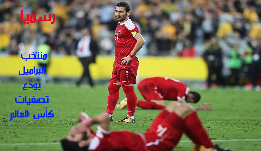 منتخب النظام السوري