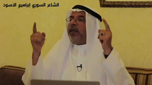 الشاعر السوري ابراهيم الأسود ( السوري اليوم)