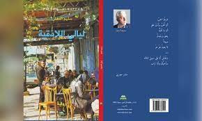 غلاف رواية ليالي اللاذقية