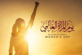 يوم المرأة العالمي