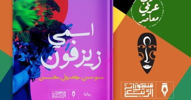 غلاف رواية اسمي زيزفون