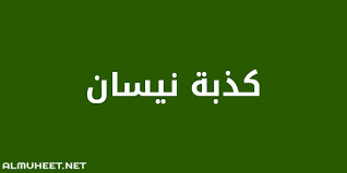 صورة تعبيرية عن كذبة نيسان