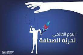 اليوم العالمي لحرية الصحافة
