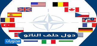 حلف الناتو