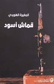 رواية قماش أسود للكاتب المغيرة الهويدي