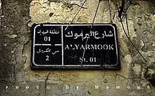 مخيم اليرموك