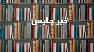 الكتاب خير جليس
