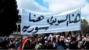 من مظاهرات السويداء
