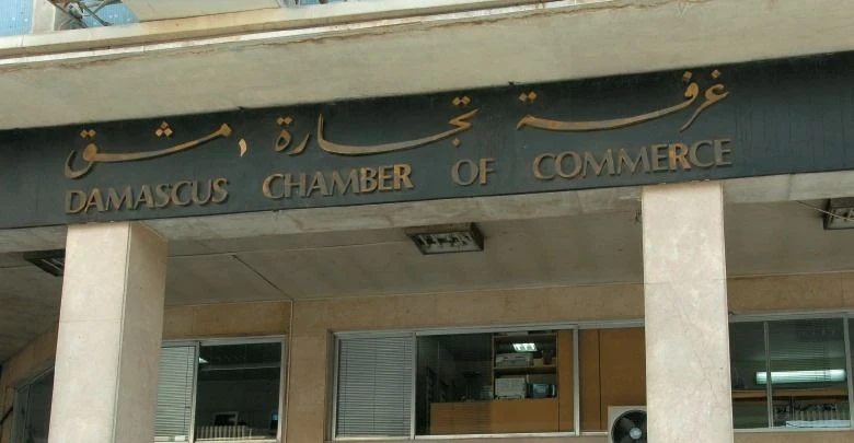 غرفة تجارة دمشق  التابعة للنظام السوري
